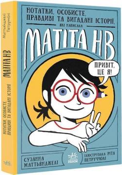 Купити Нотатки, особисте, правдиві та вигадані історії, які написала Mатіта HB. Книга 1 Сузанна Маттьянджелі
