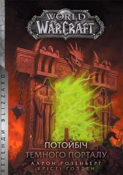 Купити World of Warcraft – Потойбіч Темного Порталу Аарон Розенберг, Крісті Ґолден