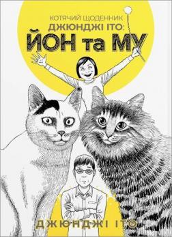 Купить Котячий щоденник Джюнджі Іто: Йон та Му Дзюндзи Ито