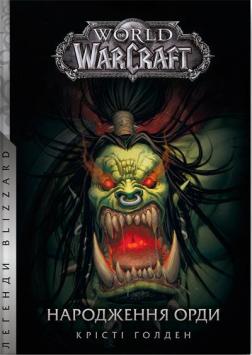 Купить World of Warcraft – Народження Орди Кристи Голден