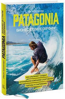 Купити Patagonia – бизнес в стиле серфинг. Івон Шуінар