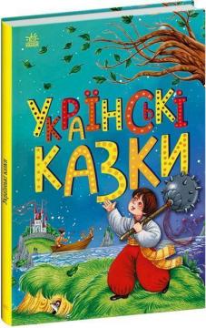 Купити Українські казки Колектив авторів