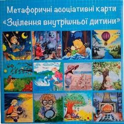 Купить Метафорично-асоціативні карти "Зцілення внутрішньої дитини" Людмила Трихлиб