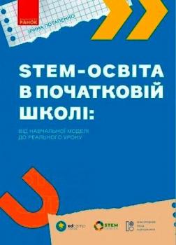 Купить STEM-освіта в початковій школі: від навчальної моделі до реального уроку Ирина Потапенко
