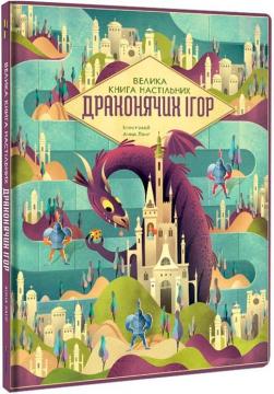 Купить Велика книга настільних драконячих ігор Анна Ланг