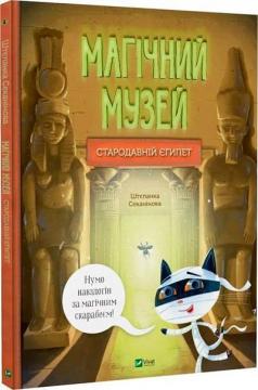 Купити Магічний музей. Стародавній Єгипет Штєпанка Секанінова