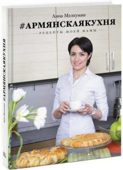 Купити Армянская кухня. Рецепты моей мамы Анна Мелкумян