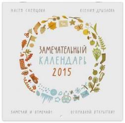 Купить Замечательный календарь 2015 Ксения Дрызлова, Настя Слепцова