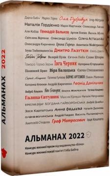 Купити Альманах 2022. Конкурс воєнної поезії памяті Гліба Бабіча. Конкурс воєнної короткої прози Колектив авторів