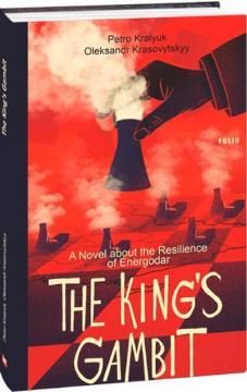 Купити The King’s Gambit. A Novel about the Resilience of Energodar Петро Кралюк, Олександр Красовицький