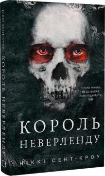 Купити Розпусні загублені хлопці. Книга 1. Король Неверленду Ніккі Сент-Кроу