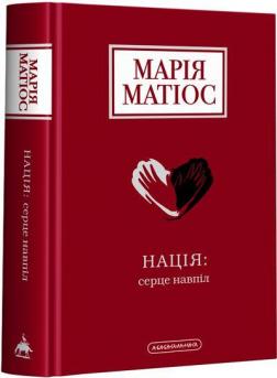 Купить Нація: серце навпіл Мария Матиос