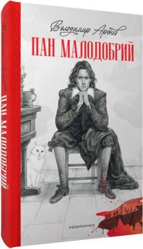 Купити Пан Малодобрий Володимир Арєнєв