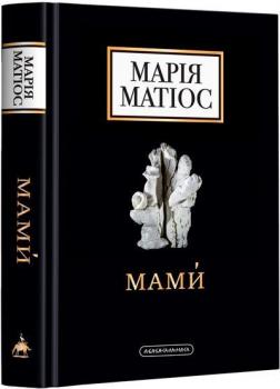 Купити Мами́ Марія Матіос