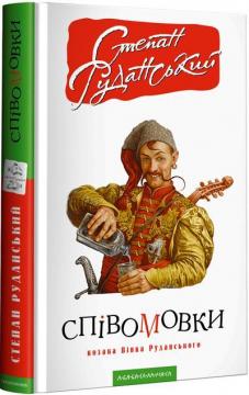 Купить Співомовки козака Вінка Руданського Степан Руданский