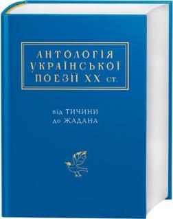 Купити Антологія української поезії ХХ століття: від Тичини до Жадана Колектив авторів