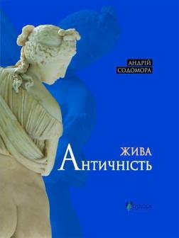 Купить Жива античність Андрей Содомора