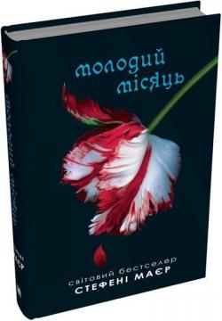 Купить Молодий місяць. Сутінкова сага. Книга 2 Стефани Майер