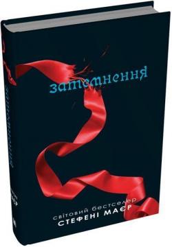 Купить Затемнення. Сутінкова сага. Книга 3 Стефани Майер