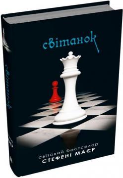 Купити Світанок. Сутінкова сага. Книга 4 Стефані Маєр