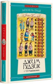 Купити Джим Ґудзик і 13 навіжених. Книга 2 Міхаель Енде