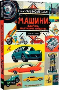 Купити Наука в коміксах. Машини: двигуни, що рухають людство Ден Зеттвох