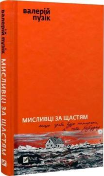 Купить Мисливці за щастям. Якщо треба буде помирати, я тебе розбуджу Валерий Пузик