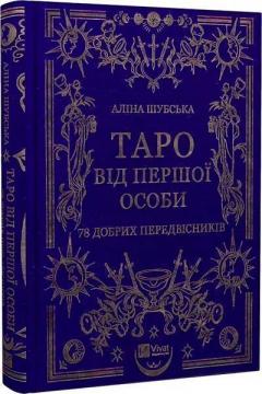 Купити Таро від першої особи. 78 добрих передвісників Аліна Шубська