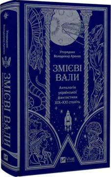 Купить Змієві вали. Антологія української фантастики ХІХ-ХХІ століть Коллектив авторов, Владимир Аренев