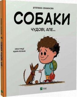 Купить Собаки чудові, але... Штепанка Секанинова