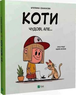 Купити Коти чудові, але... Штєпанка Секанінова