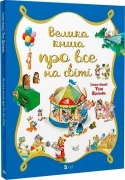 Купить Велика книга про все на світі Роза Бейли