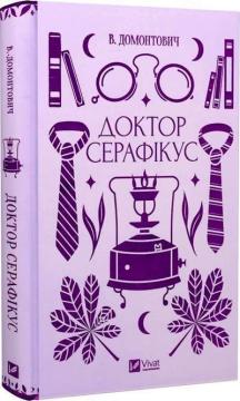 Купити Доктор Серафікус Віктор Домонтович