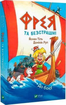 Купить Фрея та безстрашні. Книга 1. До бою! Йохен Тиль