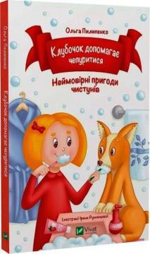 Купить Клубочок допомагає чепуритися. Неймовірні пригоди чистунів Ольга Пилипенко