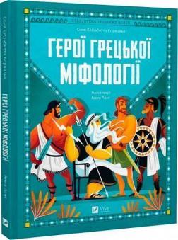 Купить Герої грецької міфології Соня Элизабетта Корвалья