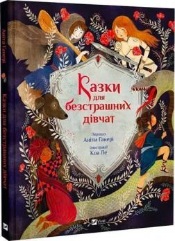 Купити Казки для безстрашних дівчат Аніта Ганері