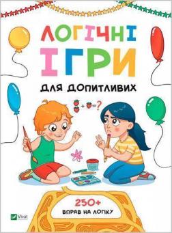 Купити Логічні ігри для допитливих. Понад 250 вправ на логіку Ольга Атаманчук