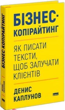 Купити Бізнес-копірайтинг. Як писати тексти, щоб залучати клієнтів Денис Каплунов