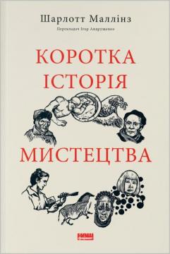 Купити Коротка історія мистецтва Шарлотт Маллінз