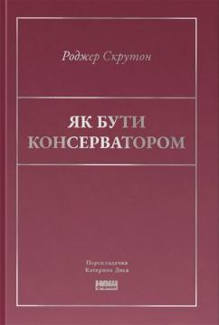 Купити Як бути консерватором Роджер Скрутон