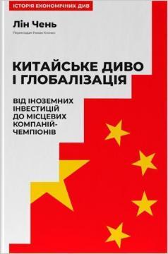 Купити Китайське диво і глобалізація. Від іноземних інвестицій до місцевих компаній-чемпіонів Лін Чень