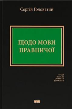 Купити Щодо мови правничої: студії, зібране, словники, документи Сергій Головатий