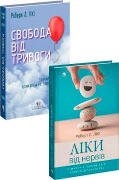 Купити Комплект книг Роберта Ліхі Роберт Ліхі