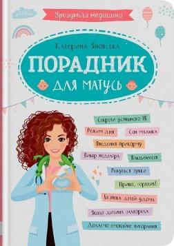 Купити Зрозуміла медицина. Порадник для матусь Катерина Яновська