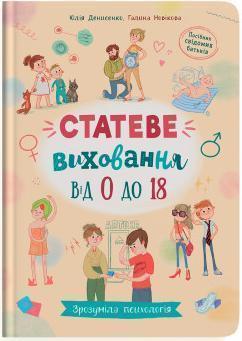 Купити Зрозуміла психологія. Статеве виховання від 0 до 18 Юлія Денисенко, Галина Новікова