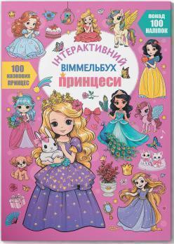 Купити Інтерактивний віммельбух. Принцеси Колектив авторів