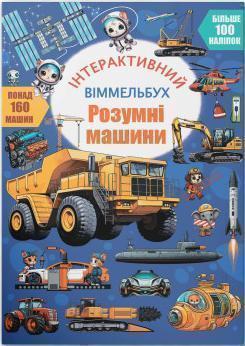 Купити Інтерактивний віммельбух. Розумні машини Колектив авторів