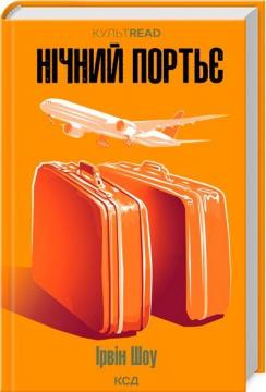 Купити Нічний портьє Ірвін Шоу