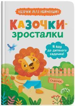 Купить Казочки-зросталки. Я йду до дитячого садочка! Ольга Юровская